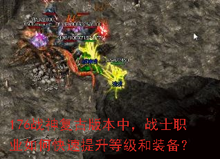 176战神复古版本中,战士职业如何快速提升等级和装备? 176战神复古版本中,战士职业如何快速提升等级和装备?