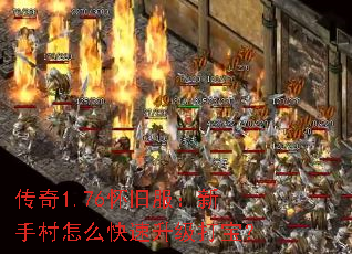 传奇1.76怀旧服:新手村怎么快速升级打宝? 传奇1.76怀旧服:新手村怎么快速升级打宝?