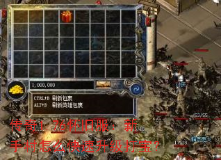 传奇1.76怀旧服:新手村怎么快速升级打宝? 传奇1.76怀旧服:新手村怎么快速升级打宝?