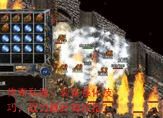 传奇私服:装备强化技巧,战力飙升有妙招? 传奇私服:装备强化技巧,战力飙升有妙招?