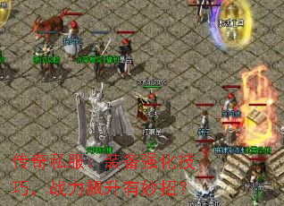 传奇私服:装备强化技巧,战力飙升有妙招? 传奇私服:装备强化技巧,战力飙升有妙招?