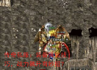 传奇私服:装备强化技巧,战力飙升有妙招? 传奇私服:装备强化技巧,战力飙升有妙招?