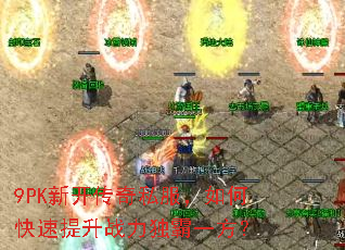 9PK新开传奇私服,如何快速提升战力独霸一方? 9PK新开传奇私服,如何快速提升战力独霸一方?