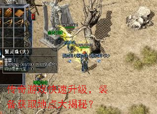 传奇游戏快速升级,装备获取地点大揭秘? 传奇游戏快速升级,装备获取地点大揭秘?