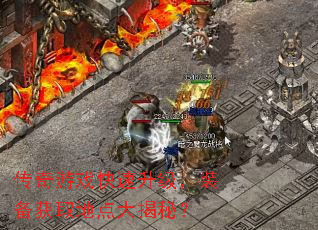 传奇游戏快速升级,装备获取地点大揭秘? 传奇游戏快速升级,装备获取地点大揭秘?