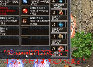 523zgcom传奇游戏,新手开局怎么玩才能快速升级变强? 523zgcom传奇游戏,新手开局怎么玩才能快速升级变强?