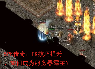 5PK传奇:PK技巧提升,如何成为服务器霸主? 5PK传奇:PK技巧提升,如何成为服务器霸主?
