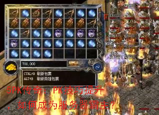 5PK传奇:PK技巧提升,如何成为服务器霸主? 5PK传奇:PK技巧提升,如何成为服务器霸主?