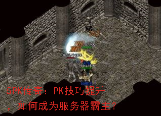 5PK传奇:PK技巧提升,如何成为服务器霸主? 5PK传奇:PK技巧提升,如何成为服务器霸主?
