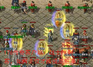 176传奇客户端:战士PK刺客,如何走位才能提高胜率? 176传奇客户端:战士PK刺客,如何走位才能提高胜率?