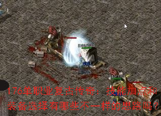 176单职业复古传奇:技能加点和装备选择有哪些不一样的思路吗? 176单职业复古传奇:技能加点和装备选择有哪些不一样的思路吗?