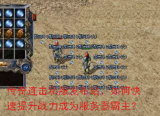 传奇连击私服发布站,如何快速提升战力成为服务器霸主? 传奇连击私服发布站,如何快速提升战力成为服务器霸主?