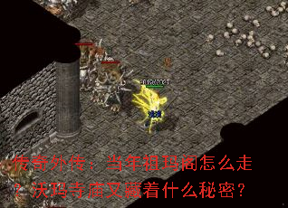 传奇外传:当年祖玛阁怎么走?沃玛寺庙又藏着什么秘密? 传奇外传:当年祖玛阁怎么走?沃玛寺庙又藏着什么秘密?