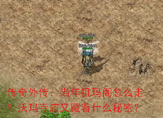 传奇外传:当年祖玛阁怎么走?沃玛寺庙又藏着什么秘密? 传奇外传:当年祖玛阁怎么走?沃玛寺庙又藏着什么秘密?