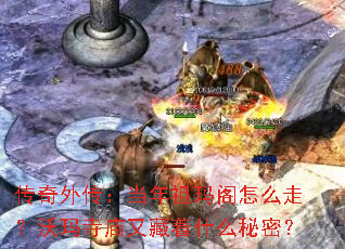 传奇外传:当年祖玛阁怎么走?沃玛寺庙又藏着什么秘密? 传奇外传:当年祖玛阁怎么走?沃玛寺庙又藏着什么秘密?