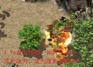 1.76金币传奇:如何快速提升战力,成为服务器霸主? 1.76金币传奇:如何快速提升战力,成为服务器霸主?