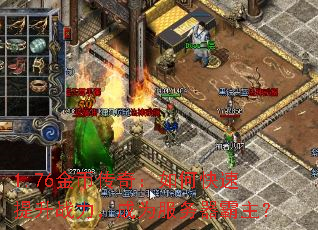 1.76金币传奇:如何快速提升战力,成为服务器霸主? 1.76金币传奇:如何快速提升战力,成为服务器霸主?