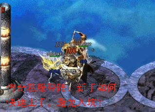 传奇私服登陆:新手如何快速上手,避免入坑? 传奇私服登陆:新手如何快速上手,避免入坑?