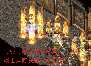 1.85传奇私服发布网:战士如何快速升级打宝? 1.85传奇私服发布网:战士如何快速升级打宝?