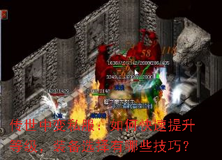 传世中变私服:如何快速提升等级,装备选择有哪些技巧? 传世中变私服:如何快速提升等级,装备选择有哪些技巧?