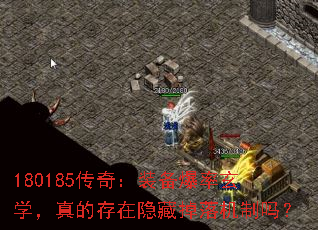 180185传奇:装备爆率玄学,真的存在隐藏掉落机制吗? 180185传奇:装备爆率玄学,真的存在隐藏掉落机制吗?