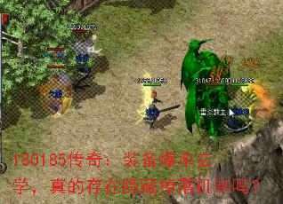 180185传奇:装备爆率玄学,真的存在隐藏掉落机制吗? 180185传奇:装备爆率玄学,真的存在隐藏掉落机制吗?