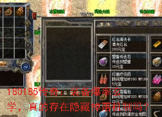 180185传奇:装备爆率玄学,真的存在隐藏掉落机制吗? 180185传奇:装备爆率玄学,真的存在隐藏掉落机制吗?
