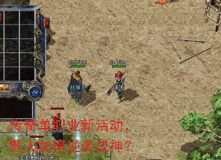 传奇单职业新活动,散人如何逆袭成神? 传奇单职业新活动,散人如何逆袭成神?