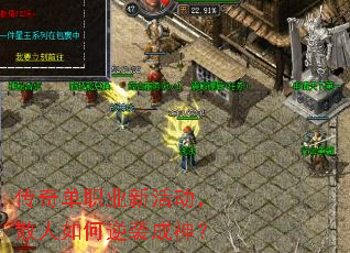 传奇单职业新活动,散人如何逆袭成神? 传奇单职业新活动,散人如何逆袭成神?