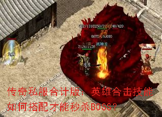 ����˽���ϼư棺Ӣ�ۺϻ�������δ��������ɱBOSS��