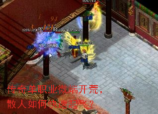 传奇单职业微端开荒,散人如何快速起飞? 传奇单职业微端开荒,散人如何快速起飞?