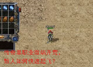 传奇单职业微端开荒,散人如何快速起飞? 传奇单职业微端开荒,散人如何快速起飞?