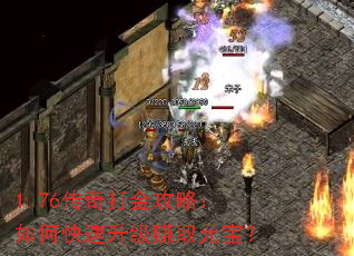 1.76传奇打金攻略:如何快速升级赚取元宝? 1.76传奇打金攻略:如何快速升级赚取元宝?