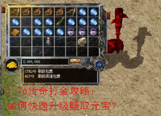1.76传奇打金攻略:如何快速升级赚取元宝? 1.76传奇打金攻略:如何快速升级赚取元宝?
