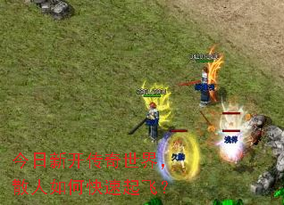 今日新开传奇世界,散人如何快速起飞? 今日新开传奇世界,散人如何快速起飞?