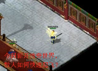 今日新开传奇世界,散人如何快速起飞? 今日新开传奇世界,散人如何快速起飞?