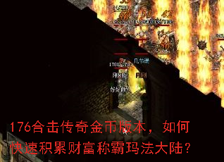 176合击传奇金币版本,如何快速积累财富称霸玛法大陆? 176合击传奇金币版本,如何快速积累财富称霸玛法大陆?