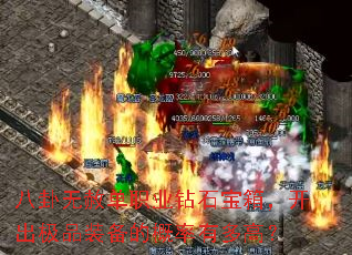 八卦无赦单职业钻石宝箱,开出极品装备的概率有多高? 八卦无赦单职业钻石宝箱,开出极品装备的概率有多高?