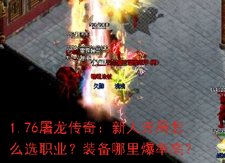 1.76屠龙传奇:新人开局怎么选职业?装备哪里爆率高? 1.76屠龙传奇:新人开局怎么选职业?装备哪里爆率高?