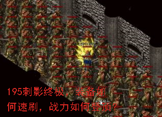 195刺影终极,装备如何速刷,战力如何登顶? 195刺影终极,装备如何速刷,战力如何登顶?