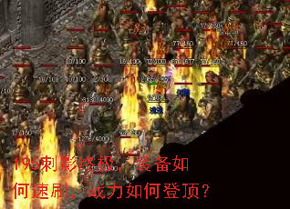 195刺影终极,装备如何速刷,战力如何登顶? 195刺影终极,装备如何速刷,战力如何登顶?