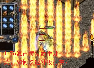 1.76复古传奇新手开荒,如何快速升级打宝? 1.76复古传奇新手开荒,如何快速升级打宝?