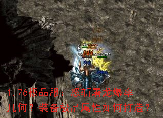 1.76极品服:怒斩屠龙爆率几何?装备极品属性如何打造? 1.76极品服:怒斩屠龙爆率几何?装备极品属性如何打造?