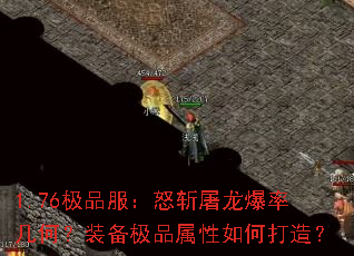 1.76极品服:怒斩屠龙爆率几何?装备极品属性如何打造? 1.76极品服:怒斩屠龙爆率几何?装备极品属性如何打造?