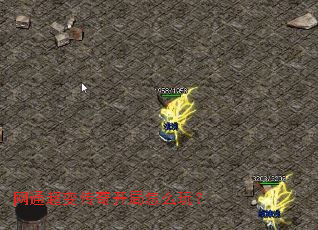 网通超变传奇开局怎么玩? 网通超变传奇开局怎么玩?