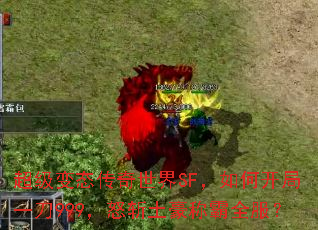 超级变态传奇世界SF,如何开局一刀999,怒斩土豪称霸全服? 超级变态传奇世界SF,如何开局一刀999,怒斩土豪称霸全服?