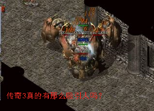 传奇3真的有那么吸引人吗? 传奇3真的有那么吸引人吗?