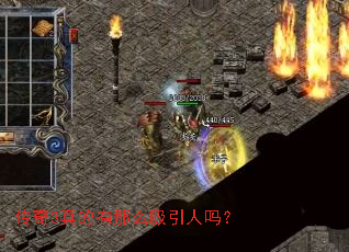 传奇3真的有那么吸引人吗? 传奇3真的有那么吸引人吗?