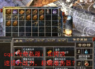 cqsf传奇私服:如何快速提升战力,称霸服务器? cqsf传奇私服:如何快速提升战力,称霸服务器?