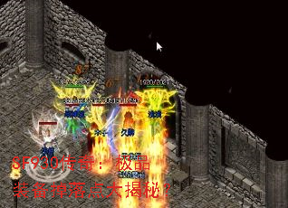 SF930传奇:极品装备掉落点大揭秘? SF930传奇:极品装备掉落点大揭秘?